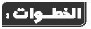 الخطوات: